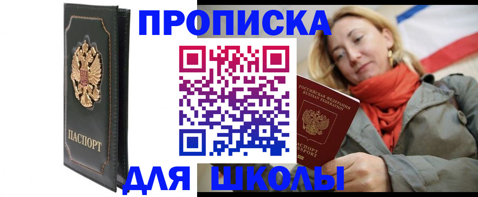 временная регистрация для школы в Королёве